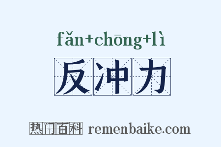 反冲力是什么意思的图片